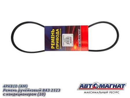 4PK810 (АМ) Ремень ручейковый ВАЗ 2123 с кондиционером (10)