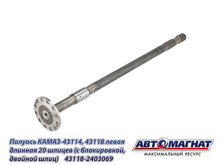 43118-2403069 (АМ) Полуось КАМАЗ-43114, 43118 левая длинная 20 шлицев (с блокировкой, двойной шлиц)