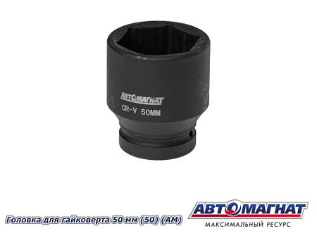 Головка для гайковерта 50 мм (25) (АМ)