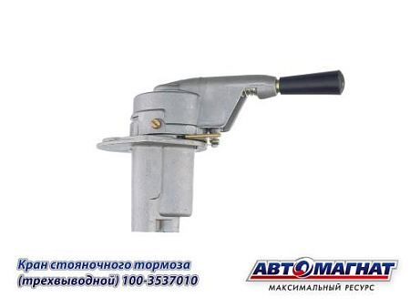 100-3537010 (АМ) Кран ЗИЛ, КАМАЗ, МАЗ стояночного тормоза 3-х выводной (20)
