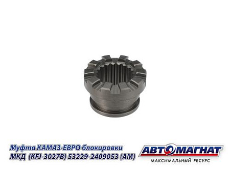53229-2409053 (АМ) Муфта КАМАЗ-ЕВРО блокировки МКД  (KFJ-3027B)