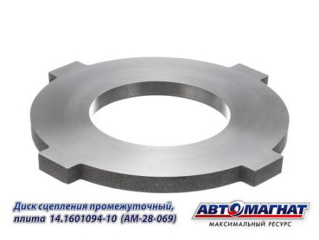 14.1601094-10 (AM-28-069) (АМ) Диск сцепления КАМАЗ промежуточный, плита (401 x 401 x 25)