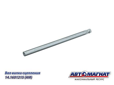 14.1601215 (АМ) Вал КАМАЗ вилки сцепления