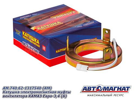 AM.740.62-1317540 (АМ) Катушка электромагнитная муфты вентилятора  КАМАЗ Евро-3,4 (6)