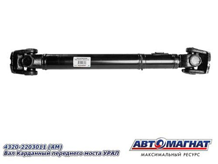 4320-2203011 (АМ) Вал Карданный переднего моста УРАЛ