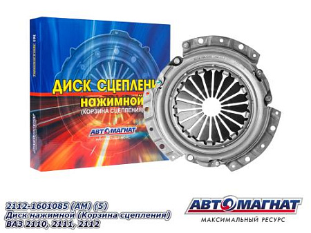 2112-1601085 (АМ) (5).Диск нажимной (Корзина сцепления) ВАЗ 2110, 2111, 2112