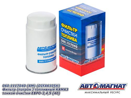 060.1117040 (АМ) (DIFA6105K) Фильтр (патрон ) топливный КАМАЗ тонкой очистки ЕВРО-2,4,5 (40)