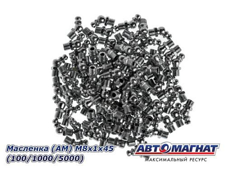 Масленка (АМ) М8х1х45 (100/1000/5000)