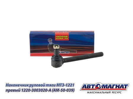 1220-3003020-A (AM-50-039) Наконечник рулевой тяги МТЗ-1221 правый (АМ)
