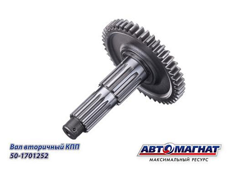 50-1701252 (АМ) Вал вторичный  КПП МТЗ (KFJ-4016)