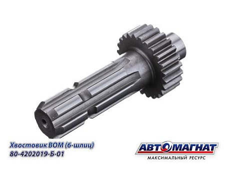 80-4202019-Б-01 (АМ) Хвостовик МТЗ ВОМ (6-шлицов) (KFJ-8024)