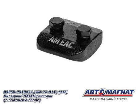 99858-2918024 (AM-76-011) (АМ) Вкладыш ЧМЗАП рессоры (с болтами в сборе)