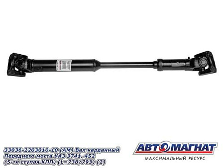 33036-2203010-10 (АМ) Вал карданный Переднего моста УАЗ 3741, 452  (5-ти ступая КПП) (L=738/793) (2)