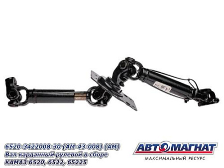 6520-3422008-30 (AM-43-008) (АМ) Вал карданный рулевой в сборе КАМАЗ 6520, 6522, 65225