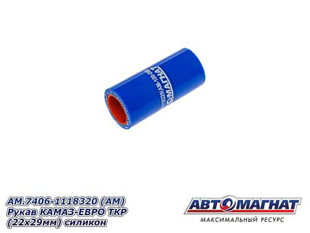 AM.7406-1118320 (АМ) Рукав КАМАЗ-ЕВРО ТКР (22х29мм) силикон