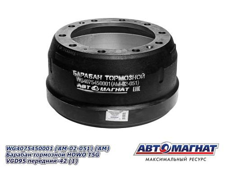 WG4075450001 (AM-02-051) (АМ) Барабан тормозной HOWO T5G VGD95 передний-42 (1)
