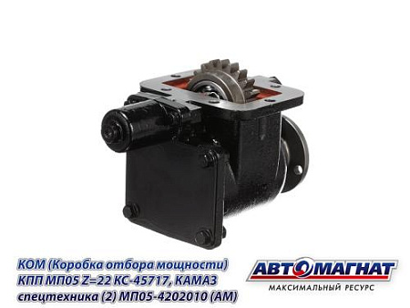MП05-4202010 (АМ) КОМ (Коробка отбора мощности) КПП МП05 Z=22 КС-45717, КАМАЗ спецтехника (2)