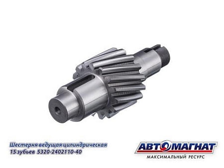 5320-2402110-40 (АМ) Шестерня КАМАЗ ведущая цилиндрическая 15 зубьев