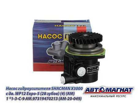 AM.97319470213 (AM-20-049) Насос гидроусилителя SHACMAN Х3000 с дв. WP12 Евро-5 (28 зубов) (4) (АМ)