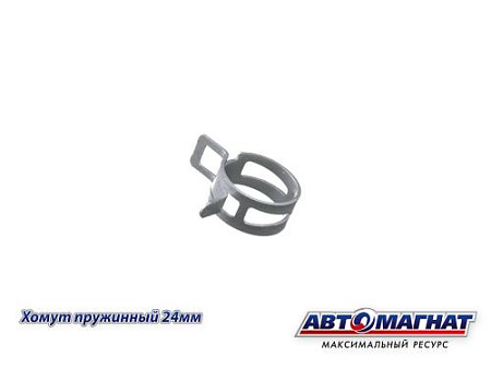 Хомут пружинный 24 мм, АМ (600/100)