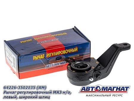64226-3502135 (АМ) Рычаг регулировочный МАЗ н/о, левый, широкий  шлиц (10)