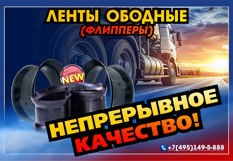 ЛЕНТЫ ОБОДНЫЕ (ФЛИППЕРЫ) - NEW