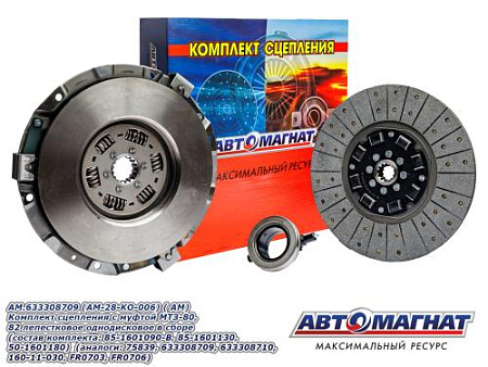 AM.633308709 (AM-28-KO-006) (АМ) Комплект сцепления с муфтой МТЗ-80, 82 лепестковое однодисковое (1)