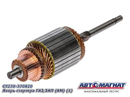 СТ230-3708200 Якорь стартера ГАЗ,ЗИЛ (АМ) (1)