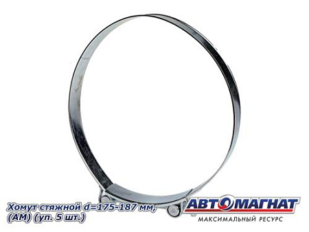 Хомут стяжной d=175-187 "АМ", (уп. 5 шт.)
