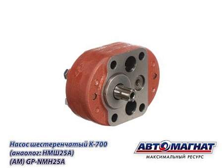 GP-NMH25A Насос шестеренчатый К-700 (анаолог: НМШ25А) (АМ) ( )