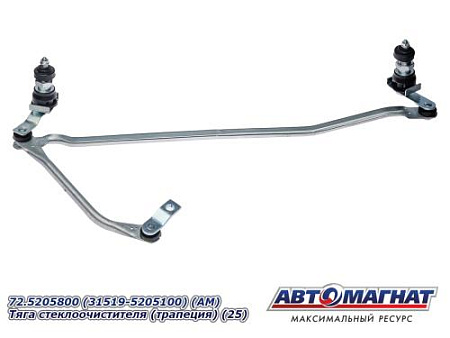 72.5205800 (31519-5205100) (АМ) Тяга стеклоочист-ля (трапеция) (25)