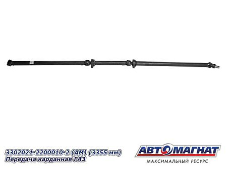 3302021-2200010-2 (АМ) (3355 мм) Передача карданная ГАЗ