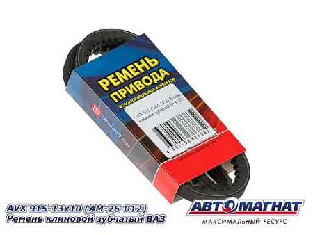 AVX 915-13x10 (АМ) Ремень клиновой зубчатый ВАЗ (10)