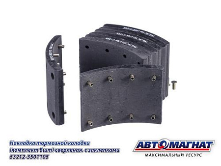 53212-3501105 (АМ) Накладка тормозной колодки КАМАЗ (8 шт сверленая, с заклепками) 2/144