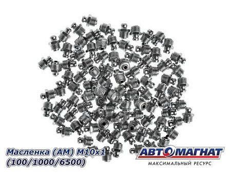 Масленка (АМ) М10х1 (100/1000/6500)