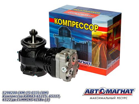 5298200 (AM-15-033) (АМ) Компрессор КАМАЗ-65115, 65117, 6522 дв.CUMMINS 6ISBe (1)