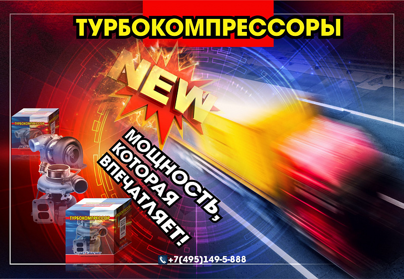 ТУРБОКОМПРЕССОРЫ - NEW