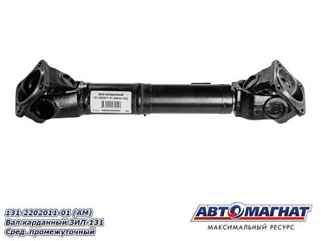 131-2202011-01 (АМ) Вал кард.ЗИЛ-131 Сред.промежуточный