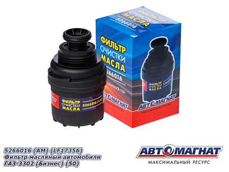 5266016 (АМ) (LF17356) Фильтр масляный автомобили ГАЗ-3302 (Бизнес) (50)