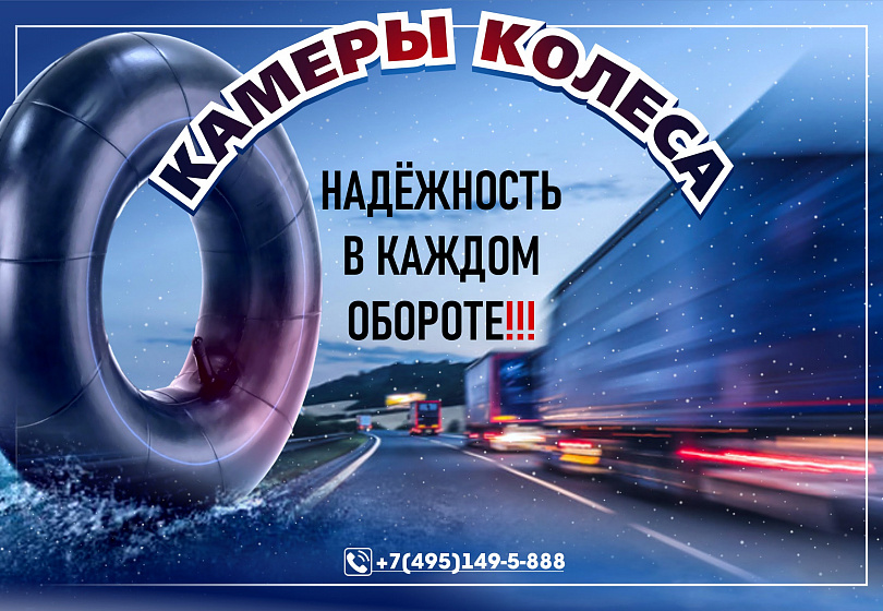 КАМЕРЫ КОЛЕСА