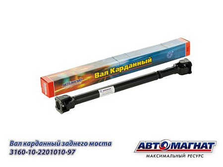 3160-10-2201010-97 (АМ) (31601-2201010) Вал карданный Заднего моста УАЗ( L=814/869) (2)