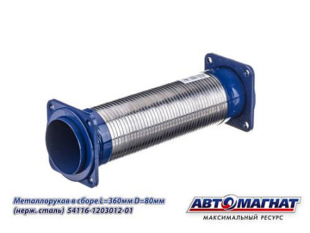 54115-1203012-01 (АМ) Металлорукав КАМАЗ-ЕВРО в сборе L=380мм, D=80мм (нержавеющая сталь) (12)