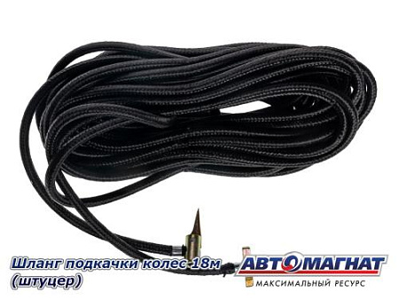 Шланг подкачки колес 18м (штуцер)