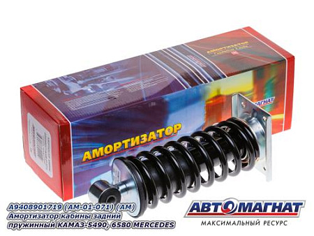 A9408901719 (AM-01-071) (АМ) Амортизатор кабины задний пружинный КАМАЗ-5490, 6580 MERCEDES (4)