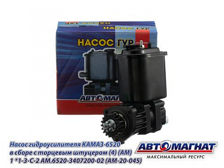 AM.6520-3407200-02 (AM-20-045) Насос гидроусилителя КАМАЗ-6520 в сборе с торцевым штуцером (4) (АМ)