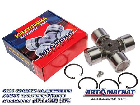 6520-2201025-10 Крестовина КАМАЗ  г/п свыше 20 тонн и иномарок  (47,6х135) (10) (АМ) (10)