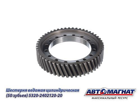 5320-2402120-20 (АМ) Шестерня КАМАЗ ведомая цилиндрическая 50 зубьев