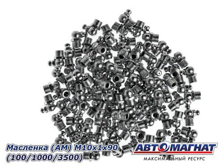 Масленка (АМ) М10х1х90 (100/1000/3500)