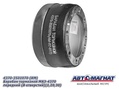 4370-3501070 (АМ) Барабан тормозной МАЗ-4370 передний (8 отверстий)(1,20,30)