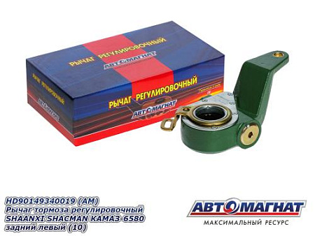 HD90149340019 (АМ) Рычаг тормоза регулировочный SHAANXI SHACMAN КАМАЗ-6580 задний левый (10)